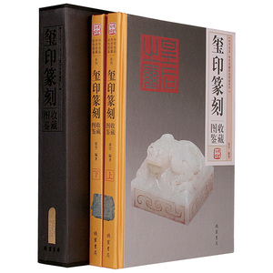 正版  玺印篆刻收藏图鉴彩图版 收藏鉴赏图书籍 全套共2册插盒精装