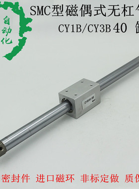 SMC型精品磁偶式无杆气缸CY1R40H/CY1B40H*600/700/800/900/1000