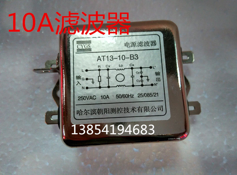 哈尔滨朝阳交流220V单相单级电源滤波器AT13-10-B3 10A插片滤波器