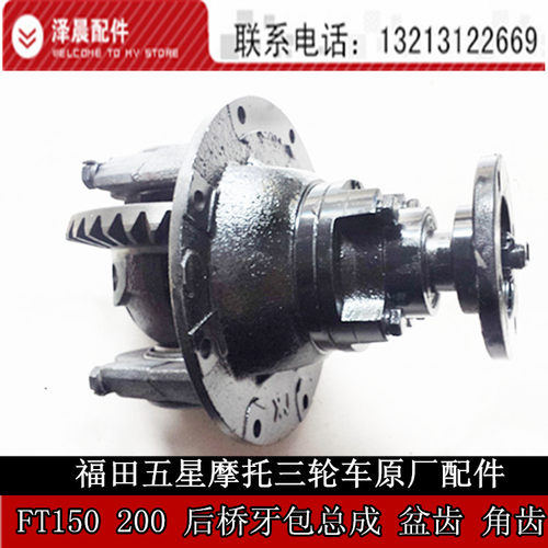 福田五星摩托三轮车原厂配件 FT150 200 后桥牙包总成 盆齿 角齿