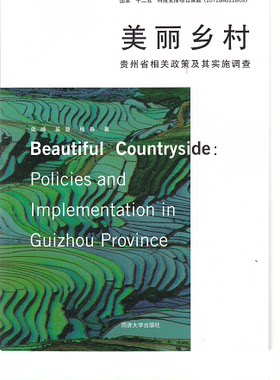 美丽乡村——贵州省相关政策及其实施调查 同济大学出版社