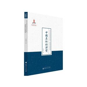 中国美术的演变（近代名家散佚学术著作丛刊·美学与文艺理论）