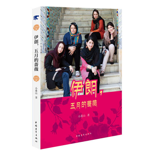 当当网 伊朗五月的蔷薇 小重山 中国青年出版社 正版书籍