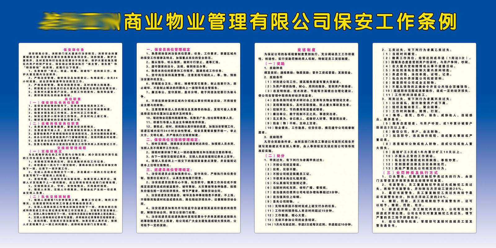 596办公装饰海报展板素材770物业公司保安工作条例宣传栏公示