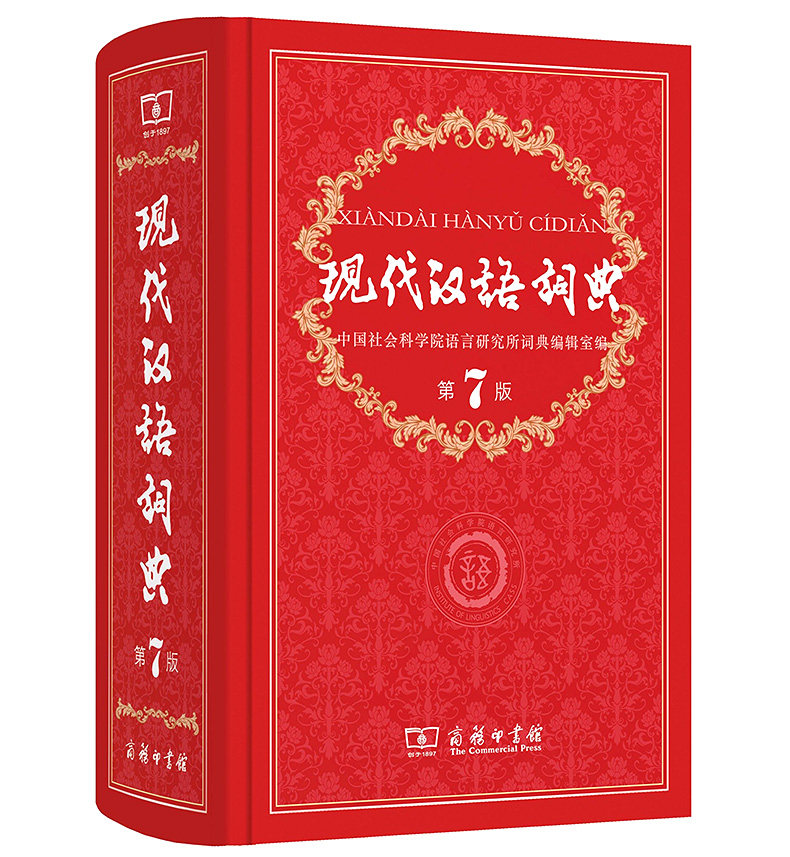 正版 现代汉语词典 第七版 商务印书馆多功能新编新华字典第7版初高中小学生新课标部编语文汉语工具书现汉词成语字辞典词典实用版