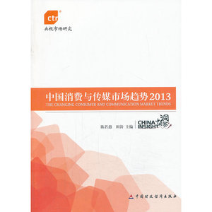 中国消费与传媒市场趋势2013