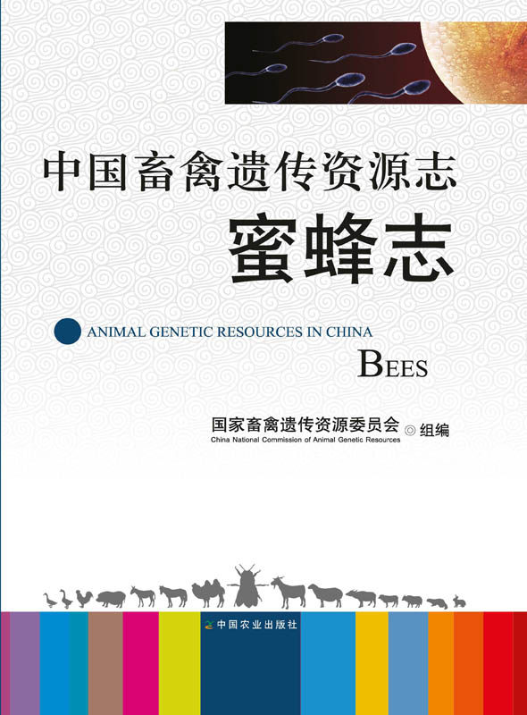【中国农业出版社官方正版】中国畜禽遗传资源志·蜜蜂志 葛凤晨 石巍 王素芝主编 养殖类丛书*