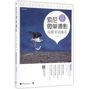 索尼微单摄影从新手到高手 全新畅销升级版曹照 编著 正版书籍   博库网