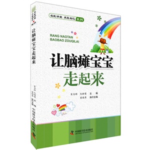 让脑瘫宝宝走起来 书店 宋为群纪树荣董继革执行 小儿其他疾病书籍 书 畅想畅销书