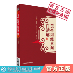 黄帝内经灵枢素问原文著白话解中医四大经典 自学入门中医基础理论知识体系藏象经络病因机学阴阳五行脉全本全翻译全校注音注释注解