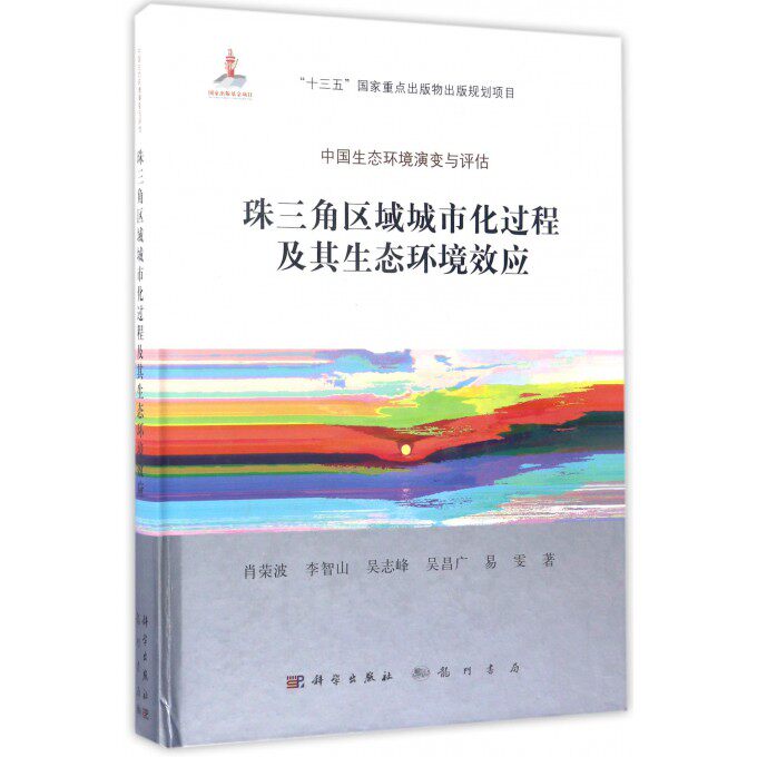珠三角区域城市化过程及其生态环境效应(精)/中国生态环境