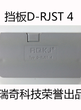 D-RJST4/弹簧式免螺钉配套/挡板/接线端子/4平方/V0阻燃/灰色
