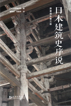 日本建筑史序说 同济大学出版社