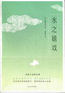正版包邮 水之嬉戏 (日)藤田宜永 著作 李重民 译者 现代/当代文学文学 恋爱小说新古典 钢琴师的爱之恋曲 畅想畅销书