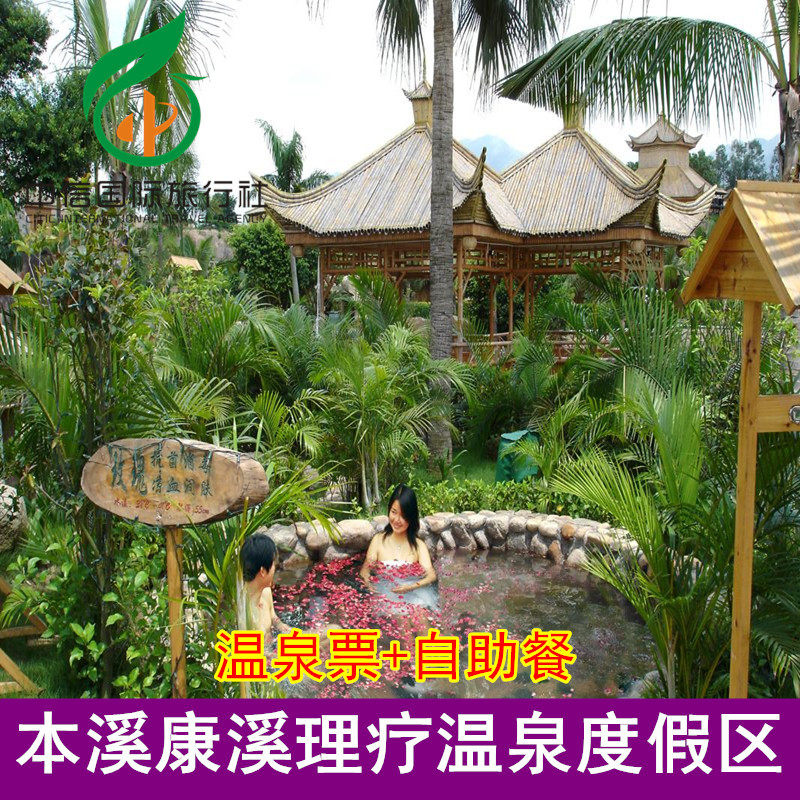 [康溪理疗温泉度假区-温泉票 自助餐]自助餐 本溪康溪理疗温泉门票
