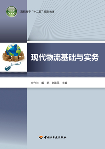 教材-现代物流基础与实务（高职高专“十二五”规划教材）