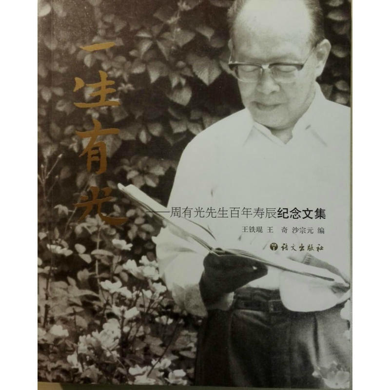 当当网 一生有光----周有光先生百年寿辰纪念文集 王铁琨 王奇 沙宗元 语文出版社 正版书籍