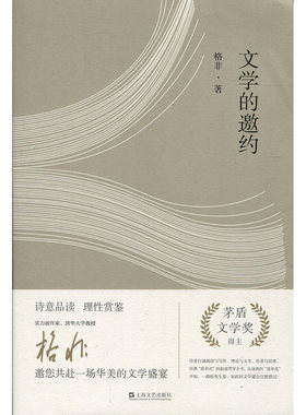 文学的邀约 格非作品系列 茅盾文学奖得主、清华大学教授格非在文学评论与鉴赏*域的力作
