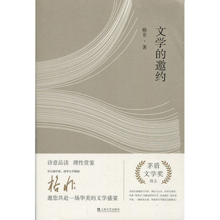 文学的邀约 格非作品系列 茅盾文学奖得主、清华大学教授格非在文学评论与鉴赏*域的力作