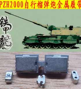 铁甲龙35150S德国PZH2000自行榴弹炮35比例金属履带配销钉