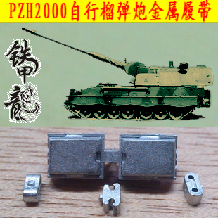 铁甲龙35150S德国PZH2000自行榴弹炮35比例金属履带配销钉