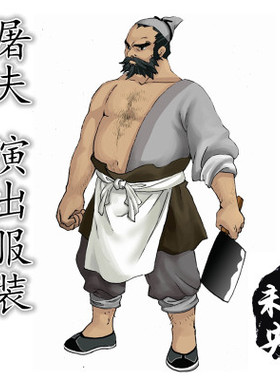 新款古代男装古装课本剧话剧范进中举屠夫屠户家丁半袖演出服装