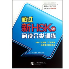 正版 通过新HSK5级阅读分类训练 王小宁新HSK五级考试汉语阅读素材 五级汉语考试解题技巧 含8套模拟附答案解析 北京语言出版社