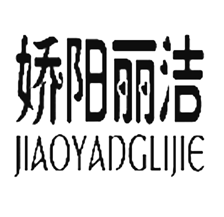 娇阳丽洁娇阳丽洁