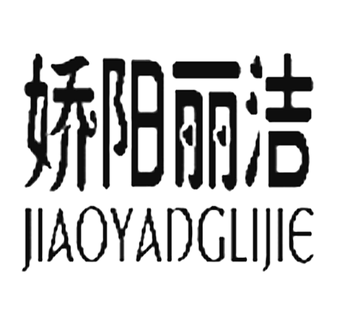 娇阳丽洁娇阳丽洁