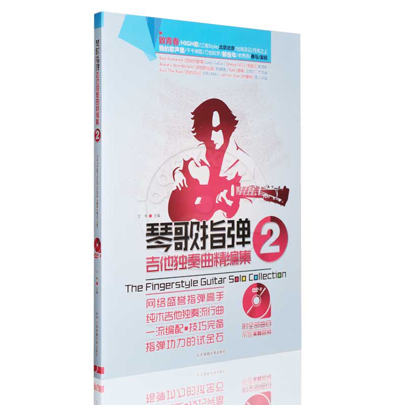 正版教材琴歌指弹吉他独奏曲精编集2文彬 书+DVD 吉他琴谱