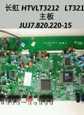 长虹 HTVLT3212 LT3212 主板 JUJ7.820.220-15/17 LC320W01