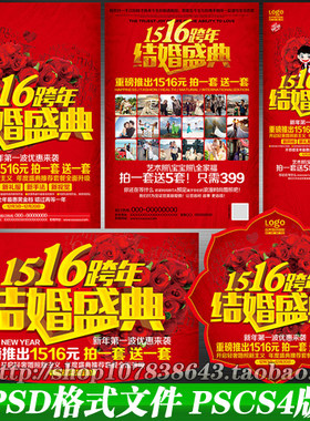 婚纱影楼2016猴年跨年春节拍照片促销广告宣传单海报psd模板素材