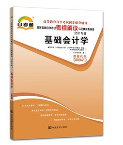 ZW TA 自考通同步辅导 基础会计学 00041 0041高等教育自学考试考纲解读与全真模拟试卷