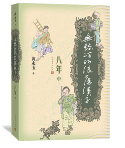 官方正版 无愁河的浪荡汉子 八年 中卷 黄永玉 著 人民文学出版社