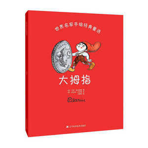 世界名家手绘经典童话-大拇指