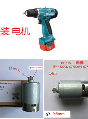 原装牧田14齿12V/6270D/6270DWE/6271DWE/629817-8电机马达配件