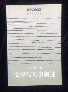 文学与历史叙述/文艺风云书系河南大学出版社