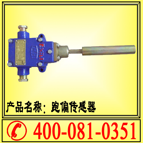 【皮带综合保护】跑偏传感器 GEJ30系列 用于皮带机运行跑偏保护