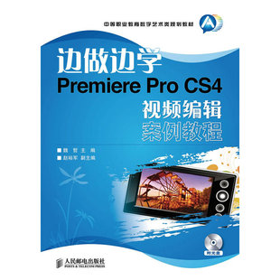 附1DVD CS4视频编辑案例教程 Pro 边做边学——Premiere