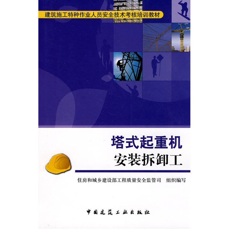 当当网 塔式起重机安装拆卸工 住房和城乡建设部工程质量安全监管司 中国建筑工业出版社 正版书籍