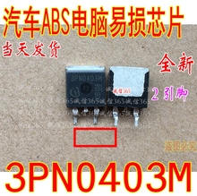 3PN0403 3PN0403M TO263   集成 汽车ABS电脑易损芯片IC  现货