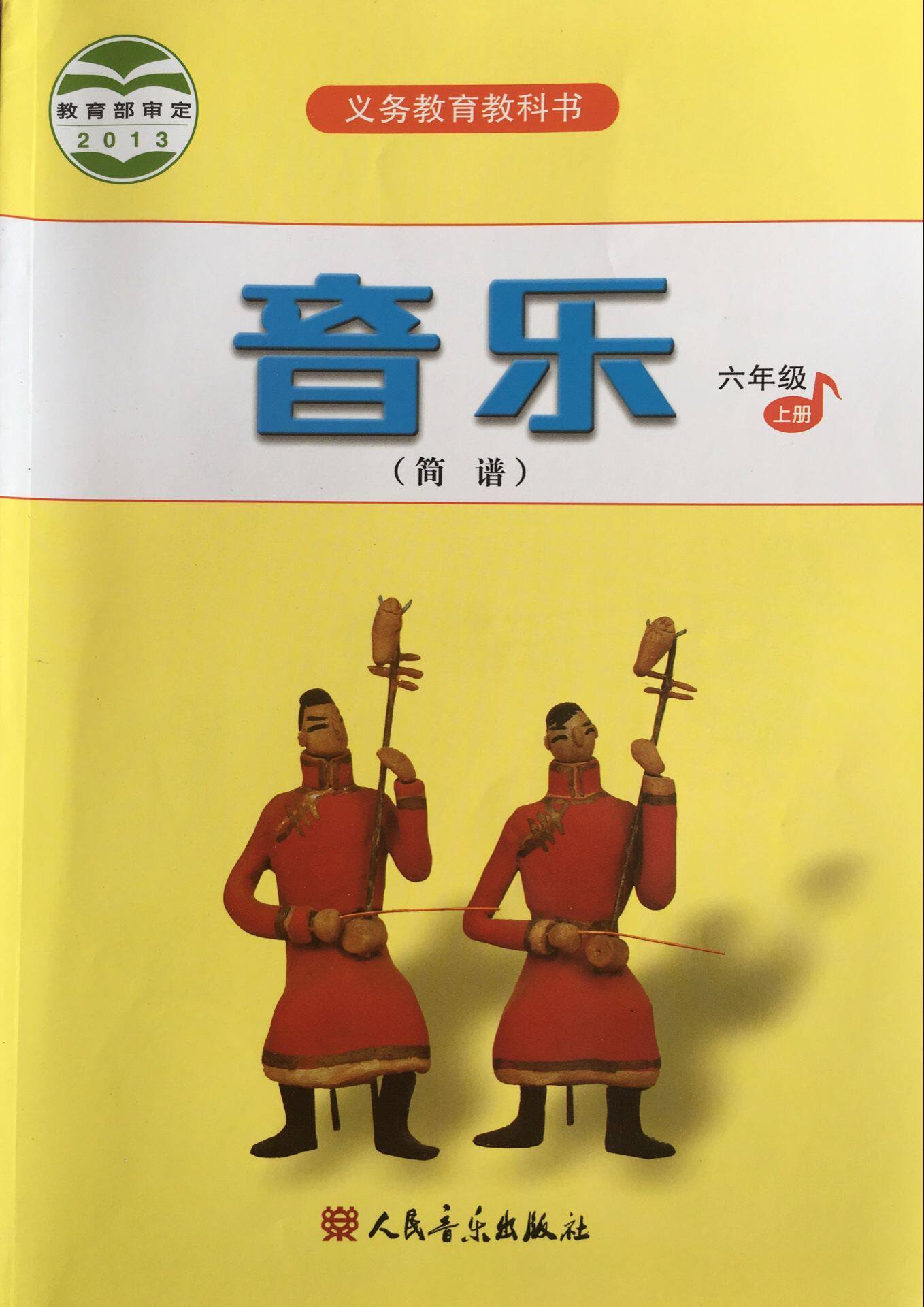 正版代购 义务教育 小学音乐六年级上册 (简谱) 音乐课本 6年级上册 学生用书 人音版 人民音乐出版社