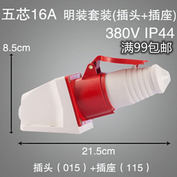 015+115尼龙防水航空工业插头明装插座5芯5P/16A三相五线3P+N+E套