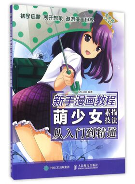 漫画基础教程 零基础学画漫画 素描入门书chao级漫画技法wan全自学教程