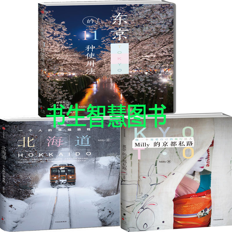 I1 东京的11种使用法+北海道，一个人的幸福旅程+Milly的京都私路共3册 作者:Milly 出版社:中信出版社 旅游随笔