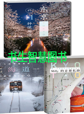 I1 东京的11种使用法+北海道，一个人的幸福旅程+Milly的京都私路共3册 作者:Milly 出版社:中信出版社 旅游随笔