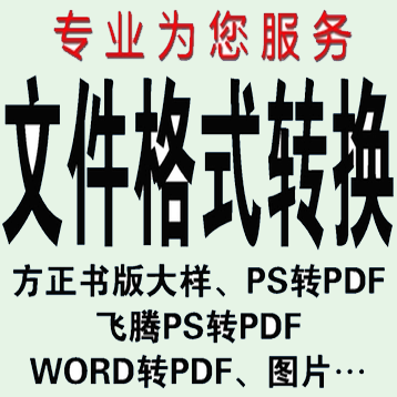 方正飞腾PS转PDF 书版ps其它设计服务
