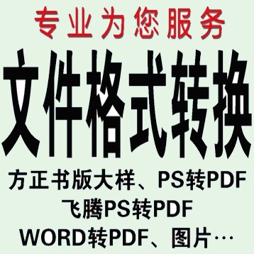 方正飞腾PS转PDF 书版ps转PDF 文件格式转换 图像PDF转WORD转txt