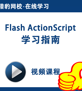 Flash AS 3.0视频教程动画编程在线课程Flash Actionscript as3.0