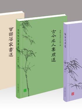 龙榆生选名人尺牍三种 精装3册  曾国藩家书选+古今名人书牍选+苏黄尺牍选  上海古籍出版社  正版书籍